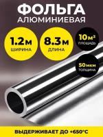 Алюминиевая фольга для бани и сауны 50 мкм, 10 м2