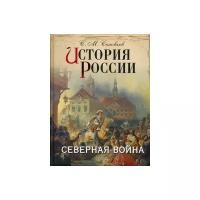 Соловьев С. М. История России. Северная война (подарочная), (ОлмаМедиагрупп, 2014), 7Б, c.304 (Соловь