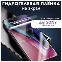 Гидрогелевая пленка для SONY Xperia Z, Матовая