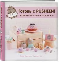 Белтон К., Сьюзен Ын "Готовь с Pusheen! Кулинарная книга Пушин Кэт"