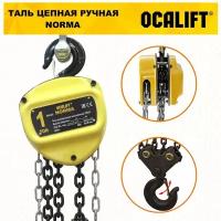 Таль ручная цепная OCALIFT NORMA ТРШ 1Т 3М