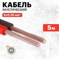 Кабель акустический Rexant 2х0,35 кв. мм, 5 м, красно-черный