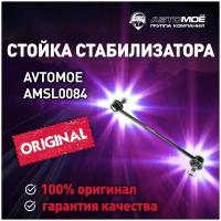 Стойка стабилизатора переднего AMSL0084 AVTOMOE для Ford Fiesta, Mazda 2, Renault Megane / AVTOMOE для Форд Фиеста, Мазда 2, Рено Меган