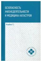 Безопасность жизнедеятельности и медицина катастроф / Ястребов Г.С