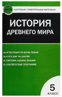 Всеобщая история. История Древнего мира. 5 класс. Контрольно-измерительные материалы. ФГОС