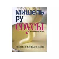 Мишель Ру "Соусы. Сладкие и не сладкие соусы"