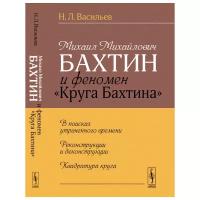 Васильев Н.Л. "Михаил Михайлович Бахтин и феномен "Круга Бахтина""