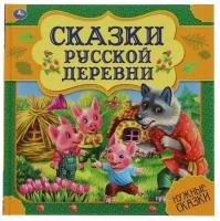 Книга Сказки русской деревни. Нужные сказки, 64 стр. УМка 978-5-506-06001-7