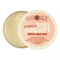 Savonry Йогурт для тела Grapefruit body yogurt