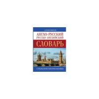 "Англо-русский. Русско-английский словарь"Попова Л.П