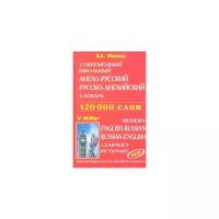 Мюллер В.К. Современный школьный англо-русский русско-английский словарь. 120 000 слов