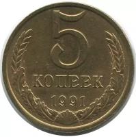 (1991л) Монета СССР 1991 год 5 копеек Медь-Никель VF