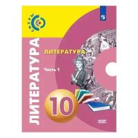 Фёдоров С.В. "Литература. 10 класс. Учебник. В 2 частях. Часть 1. Базовый уровень"