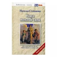 Степанова Н. "Книга женской силы"