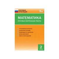 Дмитриева О.И. "Математика. Итоговые контрольные работы. 2 класс. ФГОС"