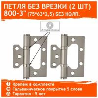 Петли дверные 2 шт. Нора-М 800-3" бабочки (75х63х2,5) - Матовый никель