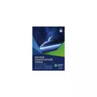 Безгодов Александр Васильевич "Начала планетарной этики в философии русского космизма. Том 2"