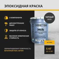 "Эпокстон" Двухкомпонентная эпоксидная краска по бетонному полу 2 в 1, по бетону, черный 5 кг