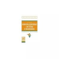 Балдин Константин Васильевич "Информационные системы в экономике. Учебное пособие"