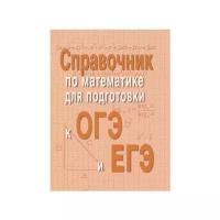 Балаян Э.Н. "Справочник по математике для подготовки к ОГЭ и ЕГЭ"