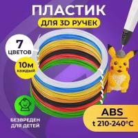 Набор ABS-пластика для 3D ручек (7 цветов по 10 метров) Funtasy / картриджи для 3д ручки, стержни для 3д ручки абс