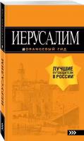 Арье Л. Иерусалим: путеводитель. 3-е изд., испр. и доп