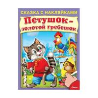 Книга с наклейками Омега Пресс Сказка: Петушок-золотой гребешок (03038-0)