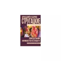 Стругацкий Борис Натанович "Понедельник начинается в субботу"