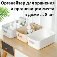 Органайзер для хранения на кухни, ванной, ящиках 8шт (белые)