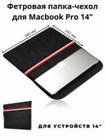 Фетровая папка чехол для ноутбука Macbook Pro 14" (340*242мм) - Черный