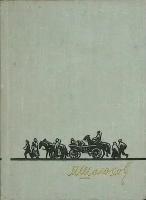 Книга "Тихий дон (том 4)" М. Шолохов Москва 1971 Твёрдая обл. 412 с. С ч/б илл