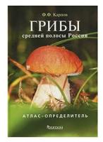 Фёдор Фёдорович Карпов "Грибы средней полосы России. Атлас-определитель"