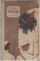 Книга "Луганцы" П. Гаврилов Москва 1959 Твёрдая обл. 248 с. С чёрно-белыми иллюстрациями