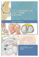 Томпсон Дж. (пер. с англ. под ред. Л. А. Родоманово "Ортопедическая анатомия Неттера. Справочник"