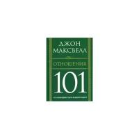 Максвелл Джон "Отношения 101"