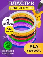 Пластик PLA для 3D ручки 9 цветов по 5 метров Funtasy ( для 3д ручки ), набор, безопасный, без запаха, леска пластмасса, картриджи