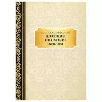 Достоевский Ф.М. "Дневник Писателя 1880–1881"