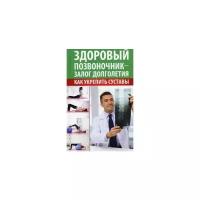 Здоровый позвоночник - залог долголетия. Как укрепить суставы. Константинов М.А. Виват