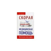 Кадиева Е.Г. "Скорая медицинская помощь. Настольная книга врача"