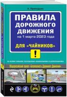 ПДД для "чайников" на 1 марта 2023 года