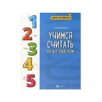 Степанов В. "Учимся считать на английском"