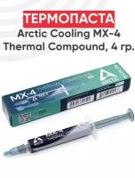 Термопаста Arctic Cooling MX-4 Thermal Compound 4г. со шпателем