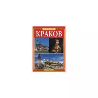 Краков. Золотая книга