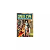 Таньшина Наталия Петровна "Жанна д'Арк. Подлинная история орлеанской девы"