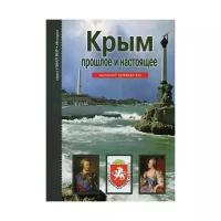 Деревенский Б.Г. "Крым: прошлое и настоящее"