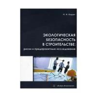 Керро Н.И. "Экологическая безопасность в строительстве: риски предпроектные исследования"