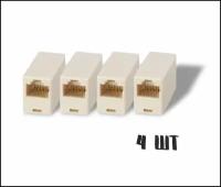 Комплект соединителей интернет кабеля RJ45-RJ45, 4 шт