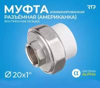 Муфта RTP, 106, DN 20 мм, резьба 1"