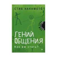 Накамото С. "Гений общения. Как им стать?"