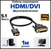 GCR Кабель 1.0m HDMI-DVI черный, OD7.3mm, 28/28 AWG, позолоченные контакты, 19M / 25M Dual Link, тройной экран